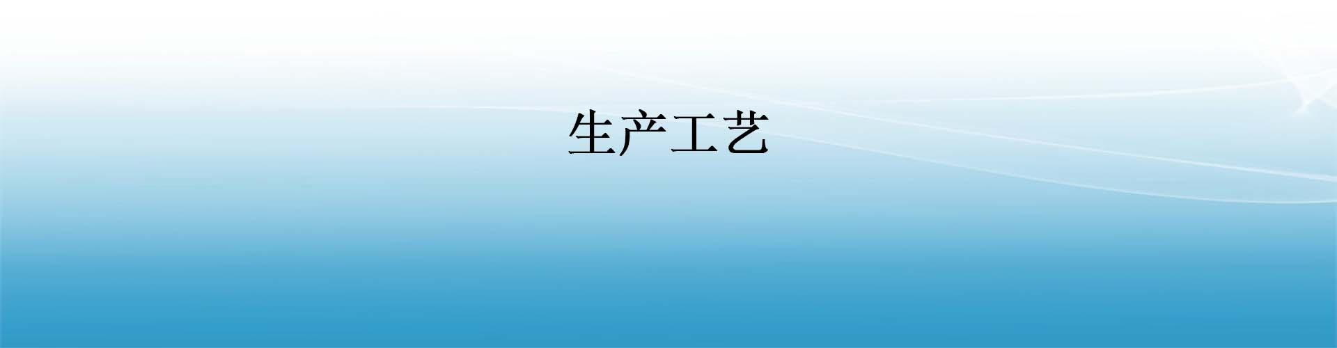 生产工艺