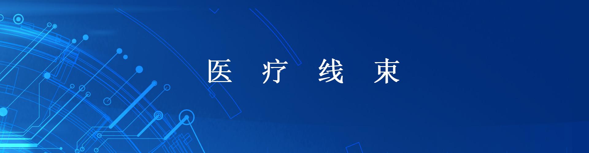 医疗设备机内通讯线